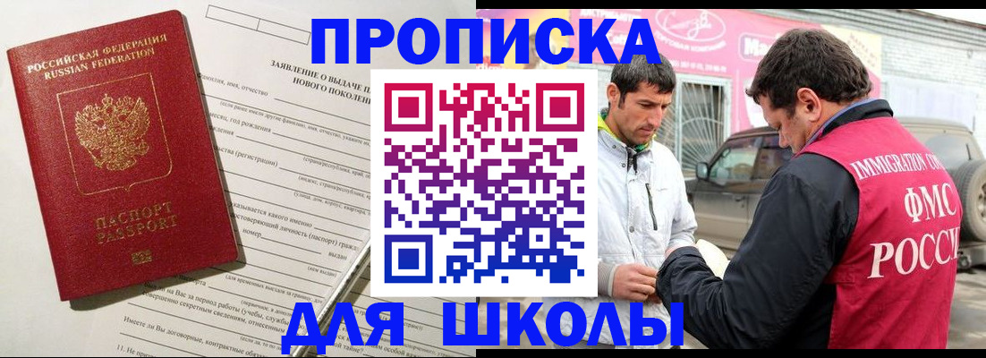 прописка для школы в Таре